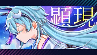 【オリジナル】顕現 / 華鏡よさり