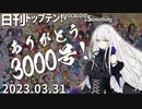 日刊トップテン！VOCALOID＆something【日刊ぼかさん2023.03.31】ありがとう3000号！