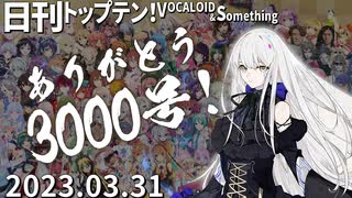 日刊トップテン！VOCALOID＆something【日刊ぼかさん2023.03.31】ありがとう3000号！