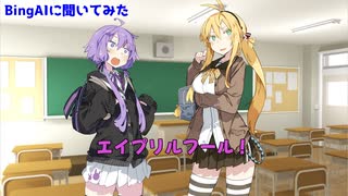 BingAIにエイプリルフールネタ考えてもらった【ゆかマキ】