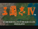 【RTA】三国志4 クリア時間1時間5分 「PS」
