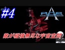 #4　敵の方が縦横無尽な宇宙空間【A.C.E. -Another Century's Episode-】