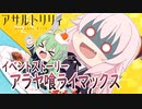 【アサルトリリィ ラスバレ】アラヤ喰ライマックス/シナリオまとめ