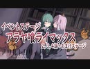 【アサルトリリィ ラスバレ】アラヤ喰ライマックス/ステージ挑戦まとめ
