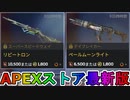 期間限定で【リピートロン】【ペールムーンライト】が登場！ここだけの最強スキン買ってみる！？【色違い】【再販】【リーク】【APEXストア】【APEX LEGENDS/エーペックスレジェンズ】