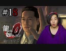 【実況】龍が如く0を遊んでみる part18
