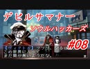 【ゆっくり実況】 デビルサマナー ソウルハッカーズ #08（SS版）