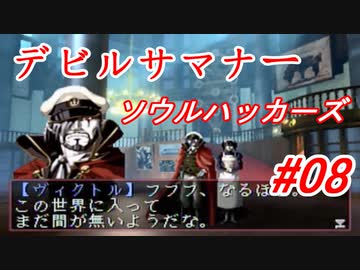 【ゆっくり実況】 デビルサマナー ソウルハッカーズ #08（SS版）