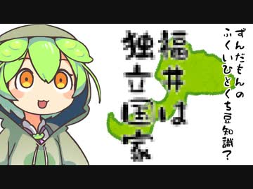 ずんだもんのふくいひとくち豆知識…？？？