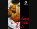 かぼちゃの煮物にいそ松葉あうよ行方不明ですかぼちゃだけ違ったさぼっちゃ駄目