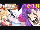 【DBTB】ゆかマキのドラゴンボールザブレイカーズ#18【弦巻マキ実況プレイ／結月ゆかり実況プレイ／VOICEROID実況プレイ】【DBDBD】