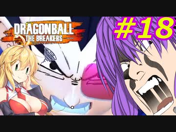 【DBTB】ゆかマキのドラゴンボールザブレイカーズ#18【弦巻マキ実況プレイ／結月ゆかり実況プレイ／VOICEROID実況プレイ】【DBDBD】