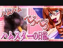 キッキのハムスターちゃんの日常。33