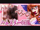 キッキのハムスターちゃんの日常。34