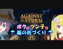 【Against the Storm】ボクとツン子で嵐の街づくり ＃１【ゆっくり】