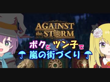 【Against the Storm】ボクとツン子で嵐の街づくり ＃１【ゆっくり】