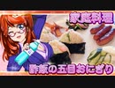 家庭料理【飯テロ】_酢飯の五目おにぎりとウインナーのおつまみ