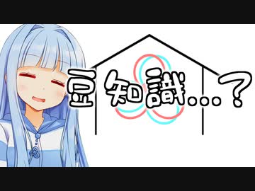 葵ちゃんのひとくち豆知識...葵ちゃん？？