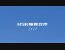 HSK姉貴合作 2023