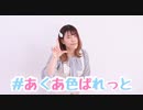 【しゃけ】#あくあ色ぱれっと / ホロライブ 湊あくあを踊ってみた