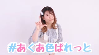 【しゃけ】#あくあ色ぱれっと / ホロライブ 湊あくあを踊ってみた