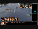 【Zero-K】超兵器襲来【足立レイ】#??-B