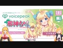 マキマキラジオ【第２４回】邪神ちゃんVOICEPEAK発売、VVVミュージックライブ、キャラfabアクリルキーホルダー