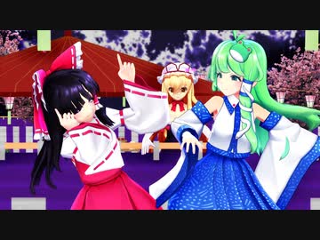 【東方MMD】Miy式 霊夢×早苗「きょうもハレバレ」