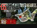 【ワイルドハーツ】#5後編 ツノバシリに『仕掛け槌』を叩きつけろ！【マルチプレイ】