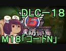 また地球を救うリス【DLC-1８】コードN【地球防衛軍6】