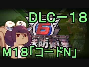 また地球を救うリス【DLC-1８】コードN【地球防衛軍6】