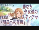 【アサルトリリィ ラスバレ】『罪なき少女達のスティグマ』イベントストーリー第五話『明日への作戦』
