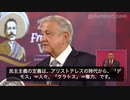 メキシコAMLO大統領「世界に本当に民主主義はあるのでしょうか？」