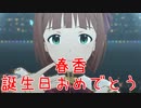 【春香誕】日刊 我那覇響 第3499号 「夢にかけるRainbow」 【ミリシタ】