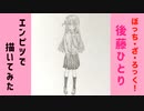 「ぼっち・ざ・ろっく！　後藤ひとり」還暦男がHB鉛筆1本で描いてみた。