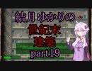 【Fallout4】結月ゆかりの世紀末建築　part19【A.I.VOICE】