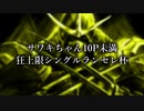 【MUGEN】サワキちゃん10P未満シングルランセレ杯 Part1【狂上限】