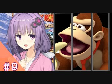 【スーパードンキーコング２】結月ゆかりのゴリラを救う旅 ＃９