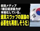 韓国メディア「韓日経済協力が本格化している。通貨スワップの議論の必要性も再燃しそうだ」