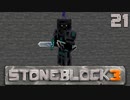 石の世界で地下生活Part21【StoneBlock3】