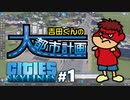吉田くんの大都市計画 ＃1【Cities:Skylines】