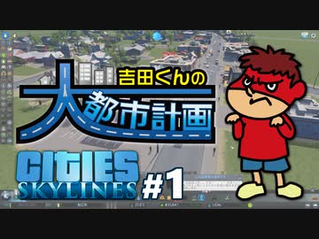 吉田くんの大都市計画 ＃1【Cities:Skylines】