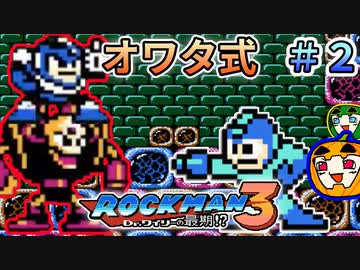 【ロックマン3】オワタ式ロックマン3 #2【南瓜ぐてぃ】