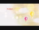 【オリジナルMV】アイロニを歌ってみた【鈴乃なつり】