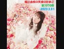 堀江由衣の天使のたまご 第1070回(2023.3.31)