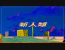 【ニコカラ】新人類（キー+1）【on vocal】