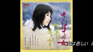 ♪「女は悲しい花でしょうか」藤圭子