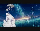 7月7日 / GUMI＜オリジナル七夕ソング＞