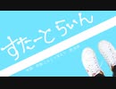 すたーとらいん/知声