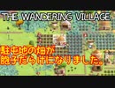 駐屯地の畑が胞子だらけになりました【THE WANDERING VILLAGE】#04